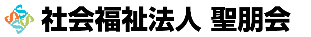 社会福祉法人 聖朋会