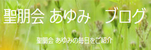 あゆみブログ
